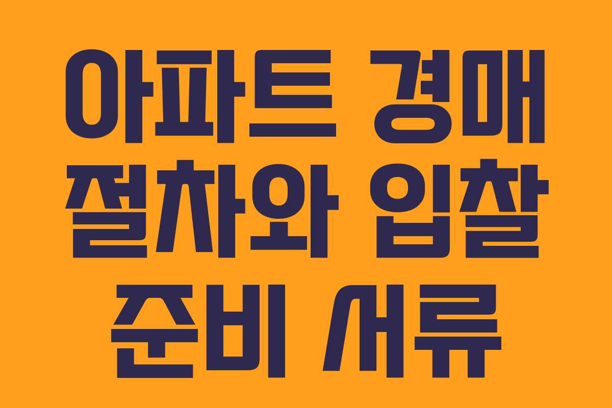 아파트 경매 절차와 입찰 준비 서류