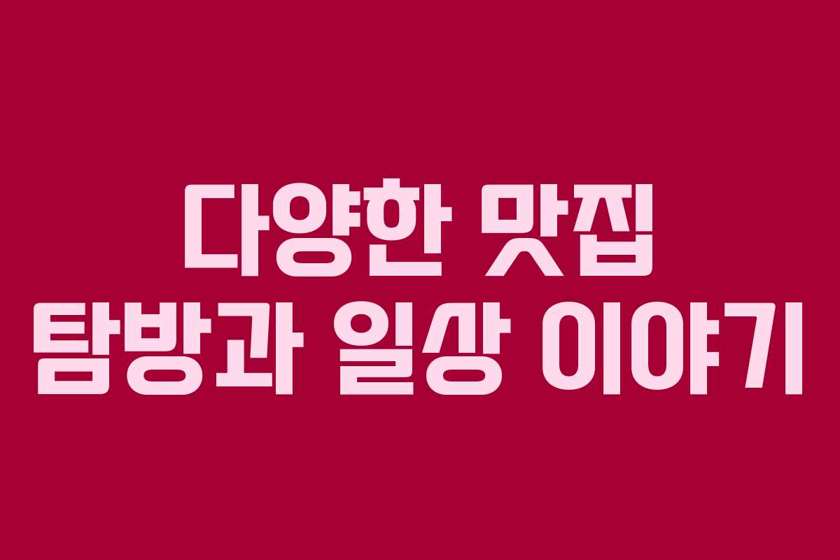 다양한 맛집 탐방과 일상 이야기