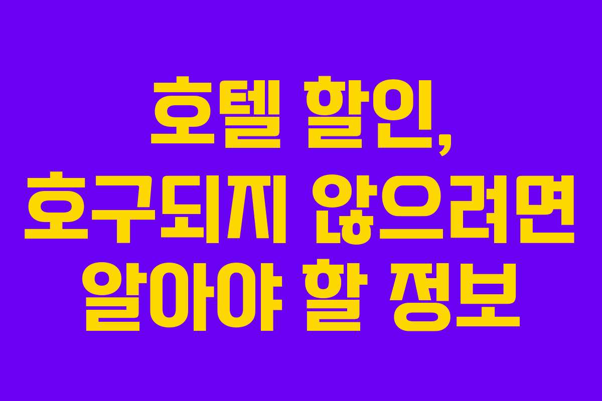 호텔 할인, 호구되지 않으려면 알아야 할 정보