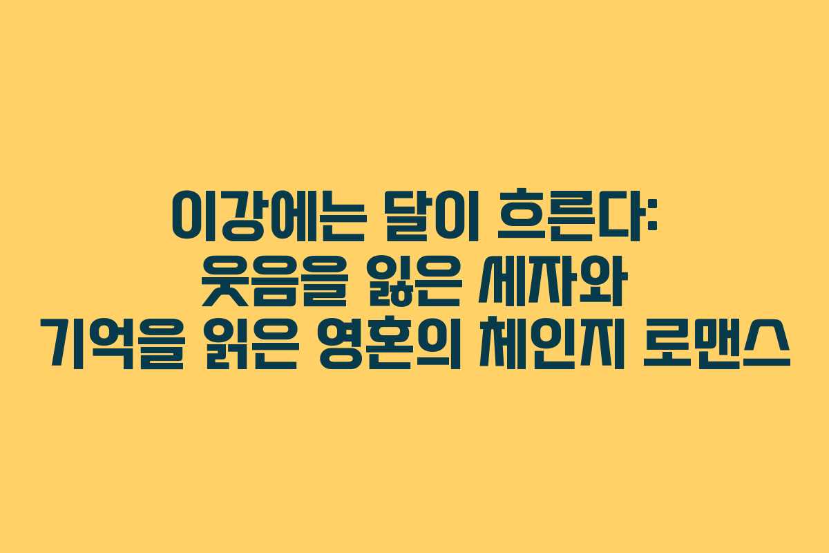 이강에는 달이 흐른다: 웃음을 잃은 세자와 기억을 읽은 영혼의 체인지 로맨스