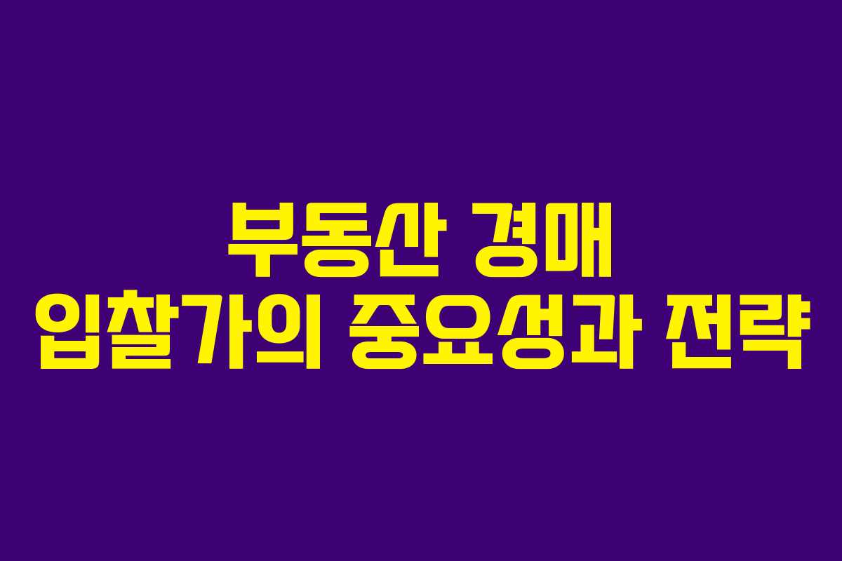 부동산 경매 입찰가의 중요성과 전략