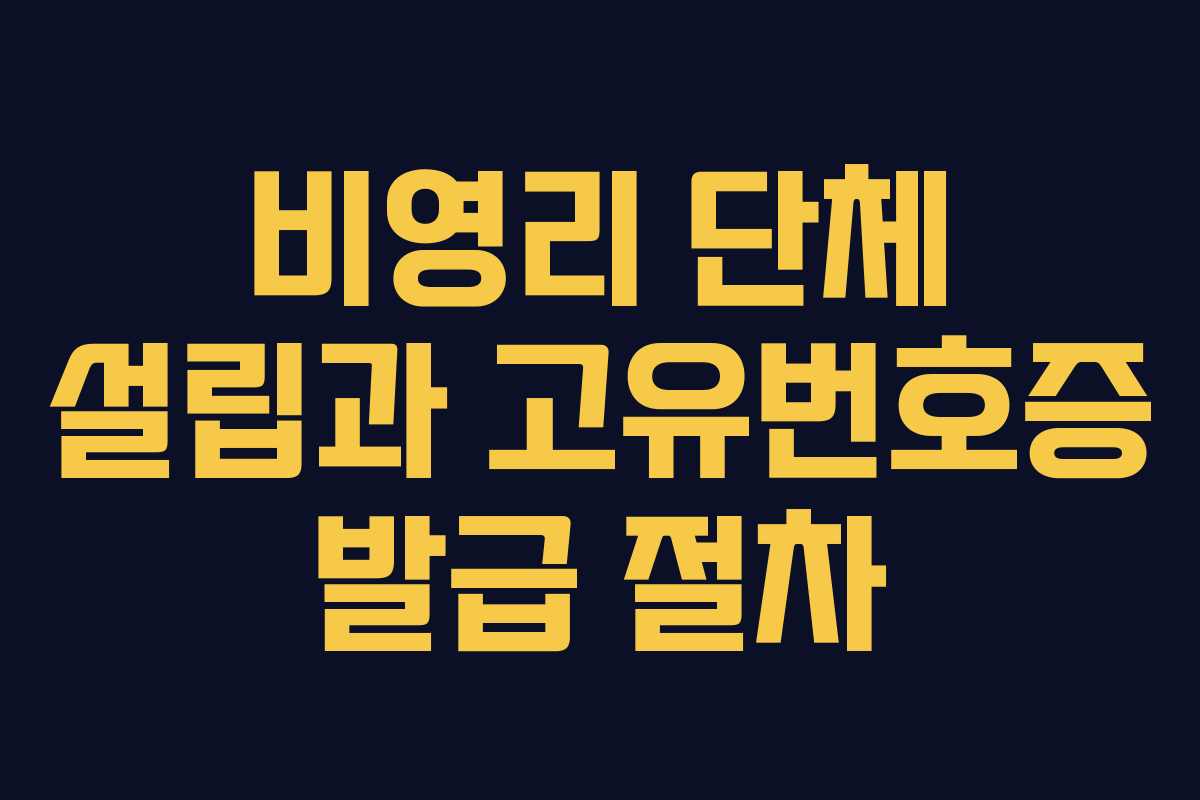 비영리 단체 설립과 고유번호증 발급 절차