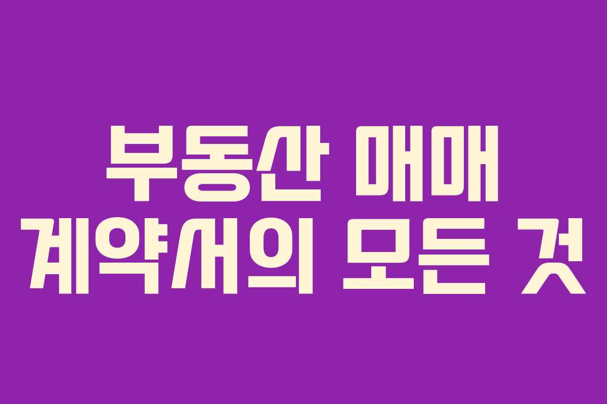 부동산 매매 계약서의 모든 것