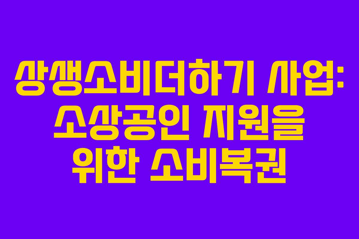 상생소비더하기 사업: 소상공인 지원을 위한 소비복권