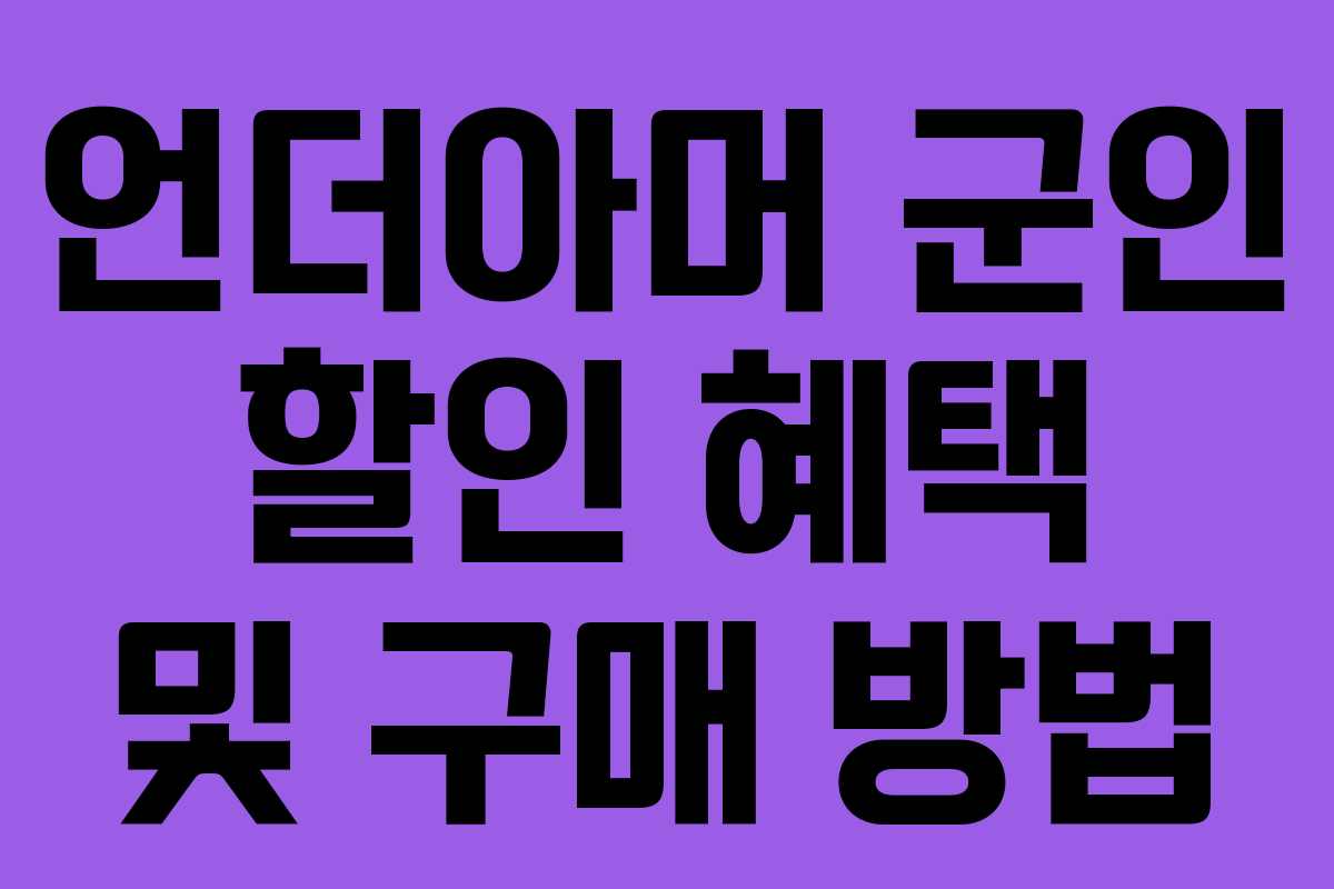 언더아머 군인 할인 혜택 및 구매 방법