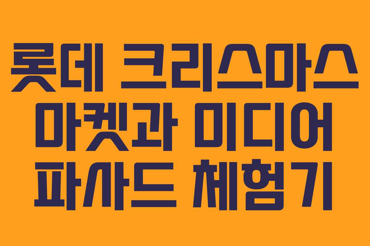 롯데 크리스마스 마켓과 미디어 파사드 체험기