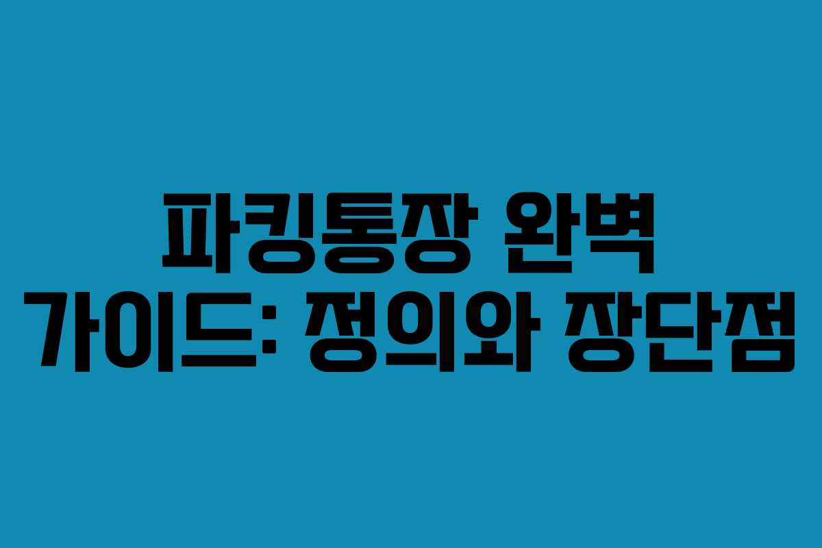 파킹통장 완벽 가이드: 정의와 장단점