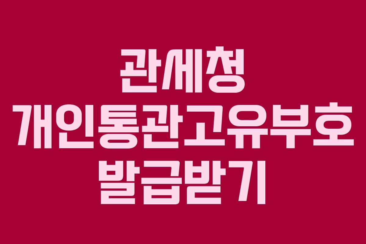관세청 개인통관고유부호 발급받기