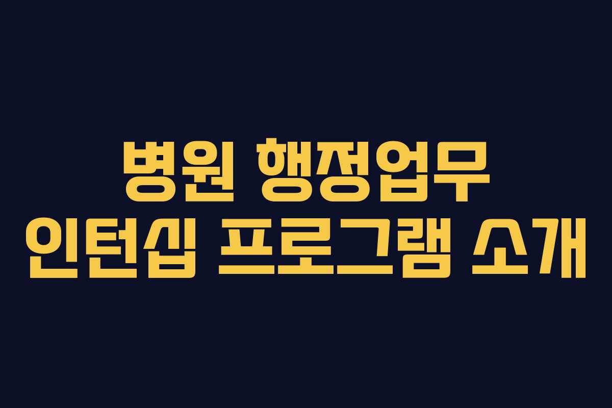 병원 행정업무 인턴십 프로그램 소개