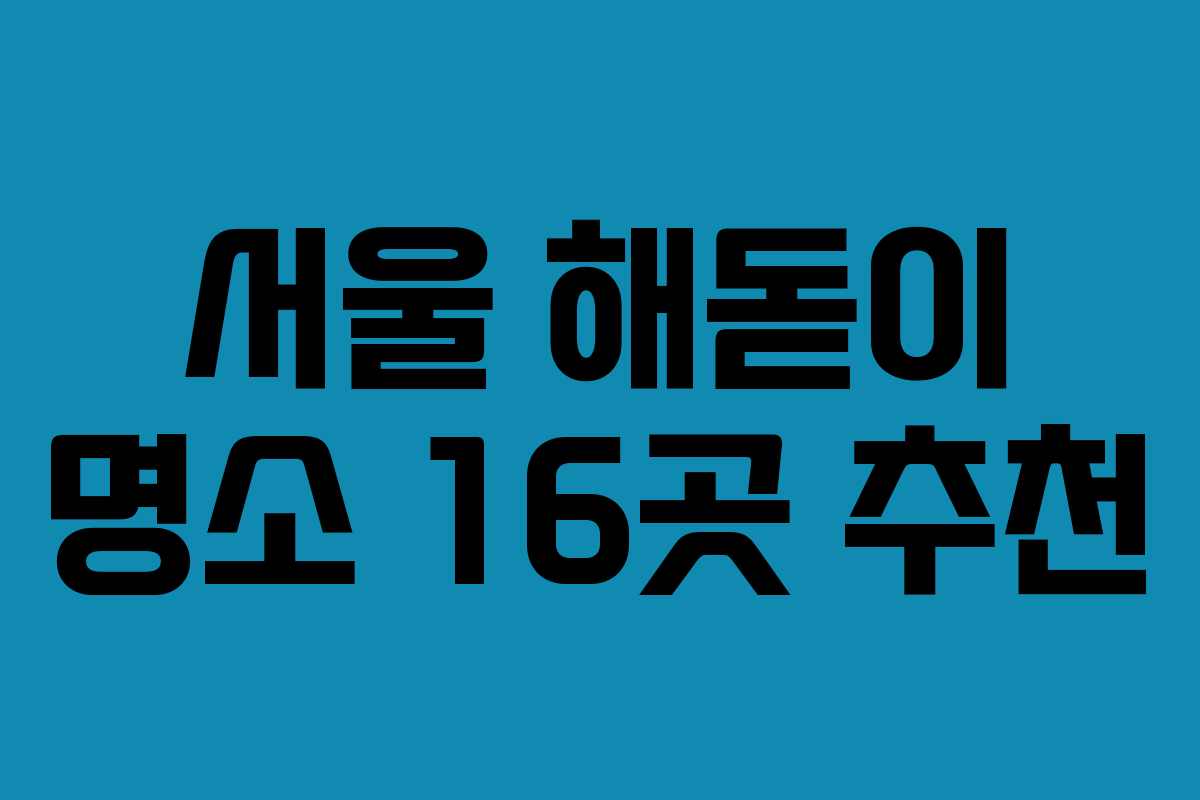 서울 해돋이 명소 16곳 추천