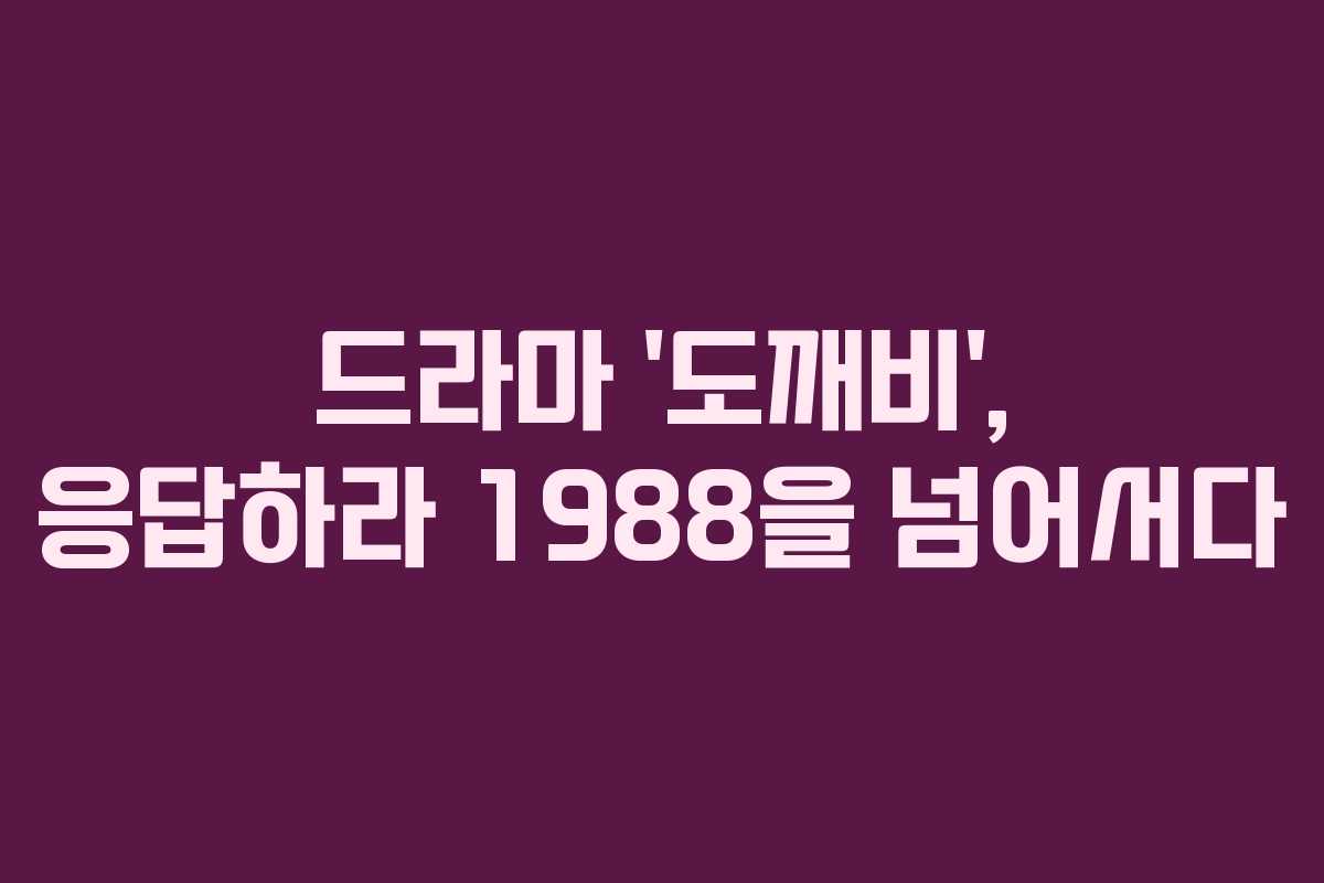 드라마 ‘도깨비’, 응답하라 1988을 넘어서다