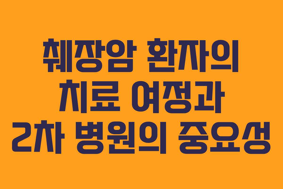 췌장암 환자의 치료 여정과 2차 병원의 중요성