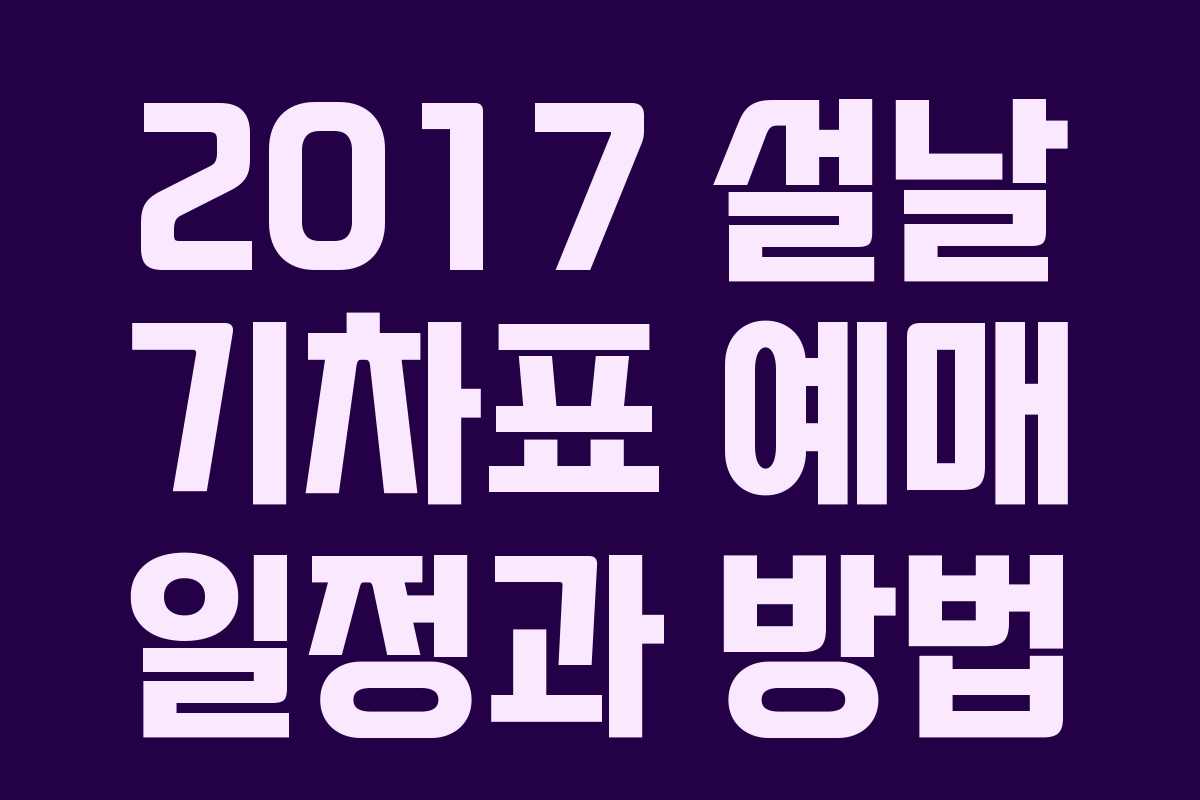 2017 설날 기차표 예매 일정과 방법