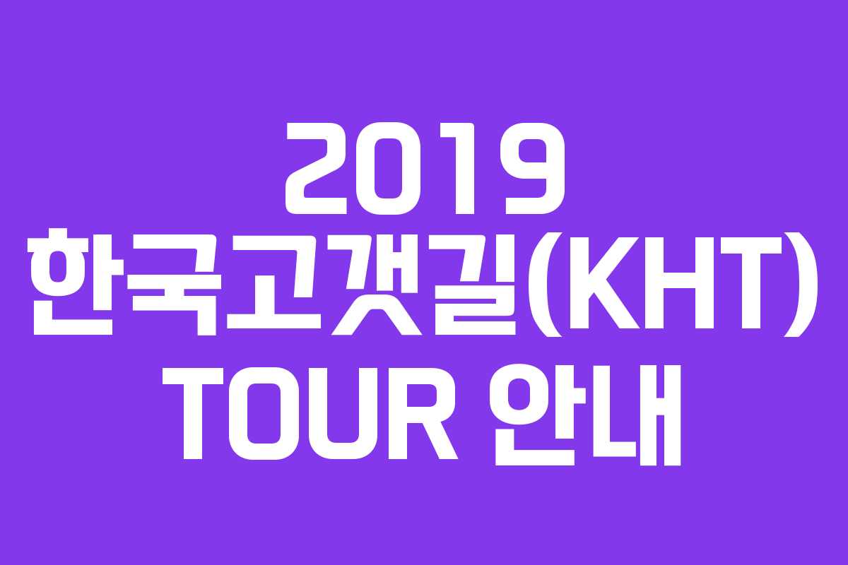 2019 한국고갯길(KHT) TOUR 안내