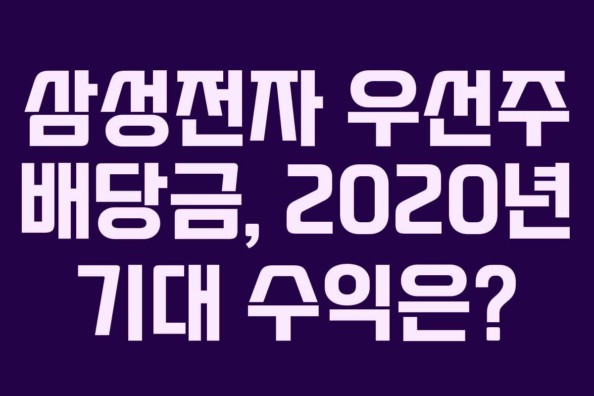 삼성전자 우선주 배당금, 2020년 기대 수익은?