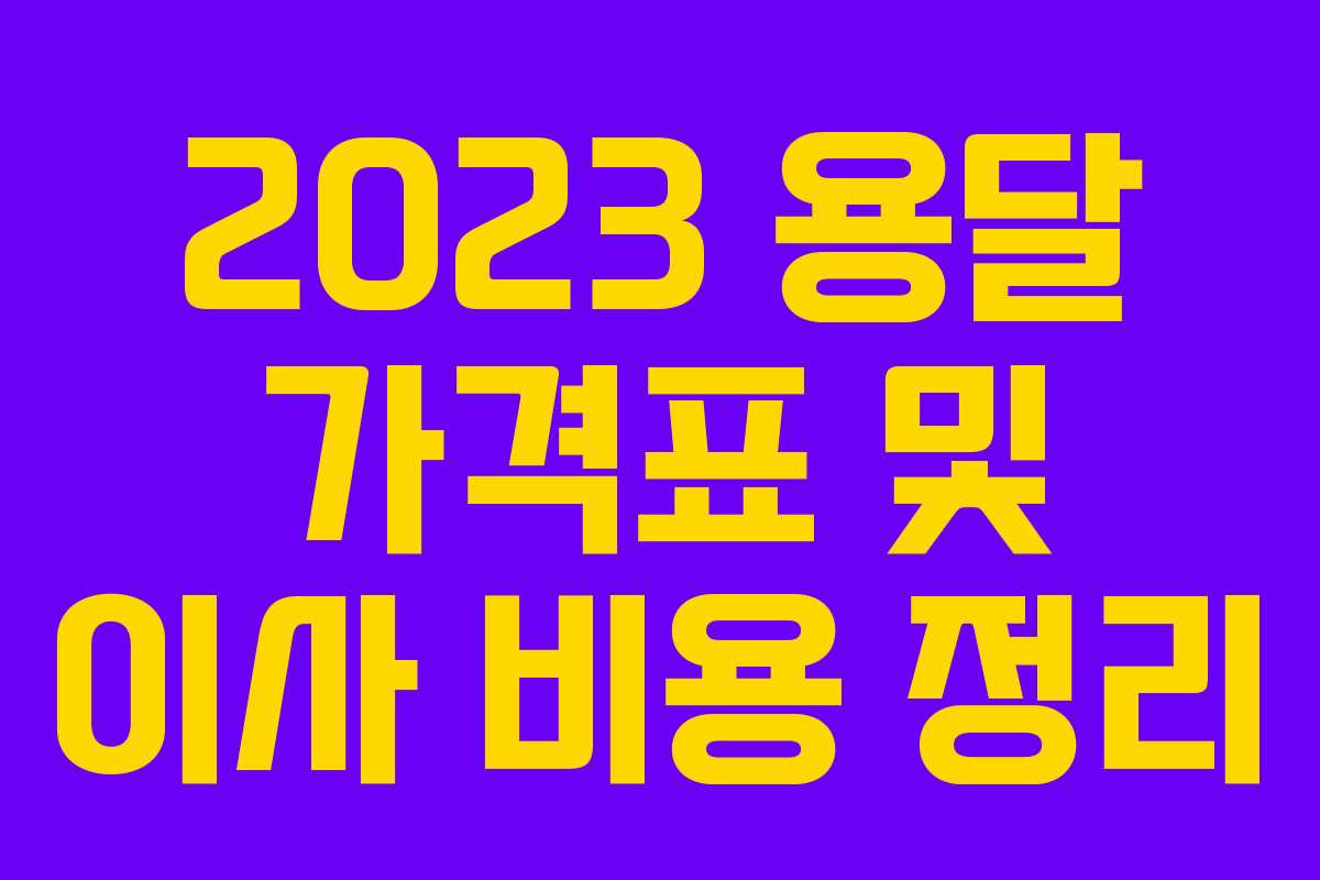 2023 용달 가격표 및 이사 비용 정리