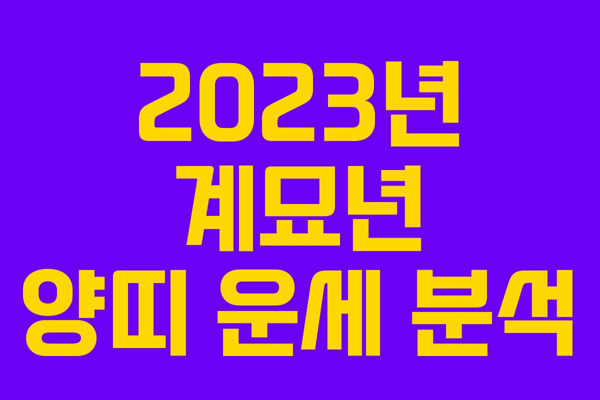 2023년 계묘년 양띠 운세 분석