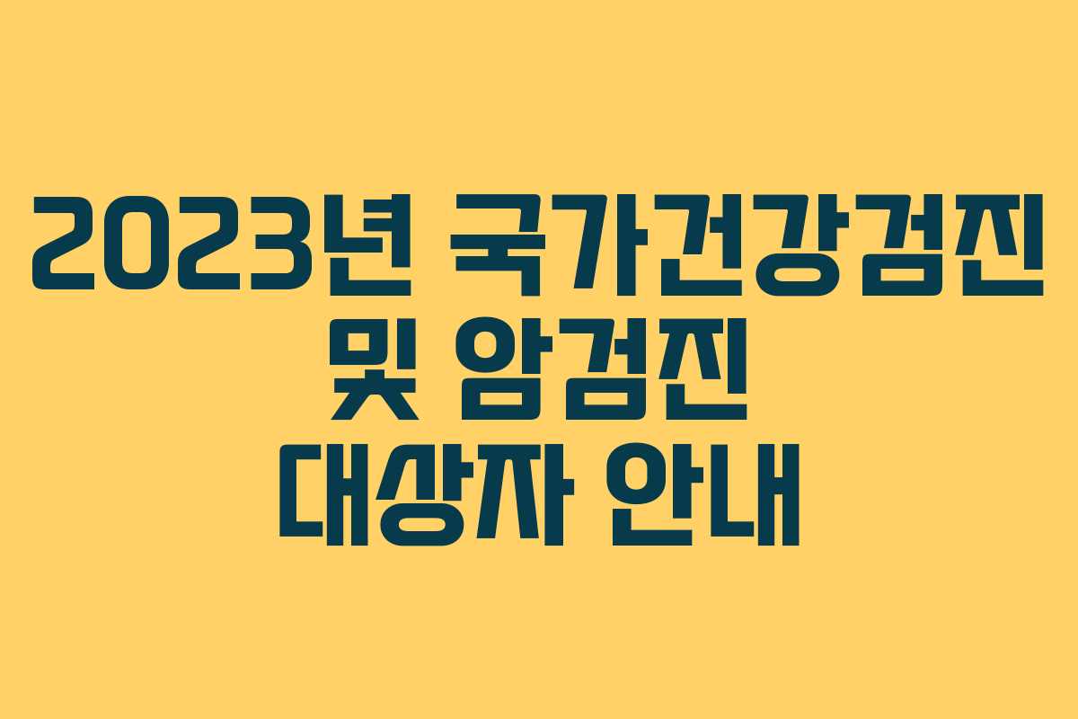 2023년 국가건강검진 및 암검진 대상자 안내