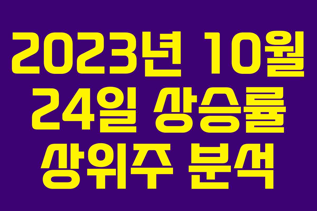 2023년 10월 24일 상승률 상위주 분석