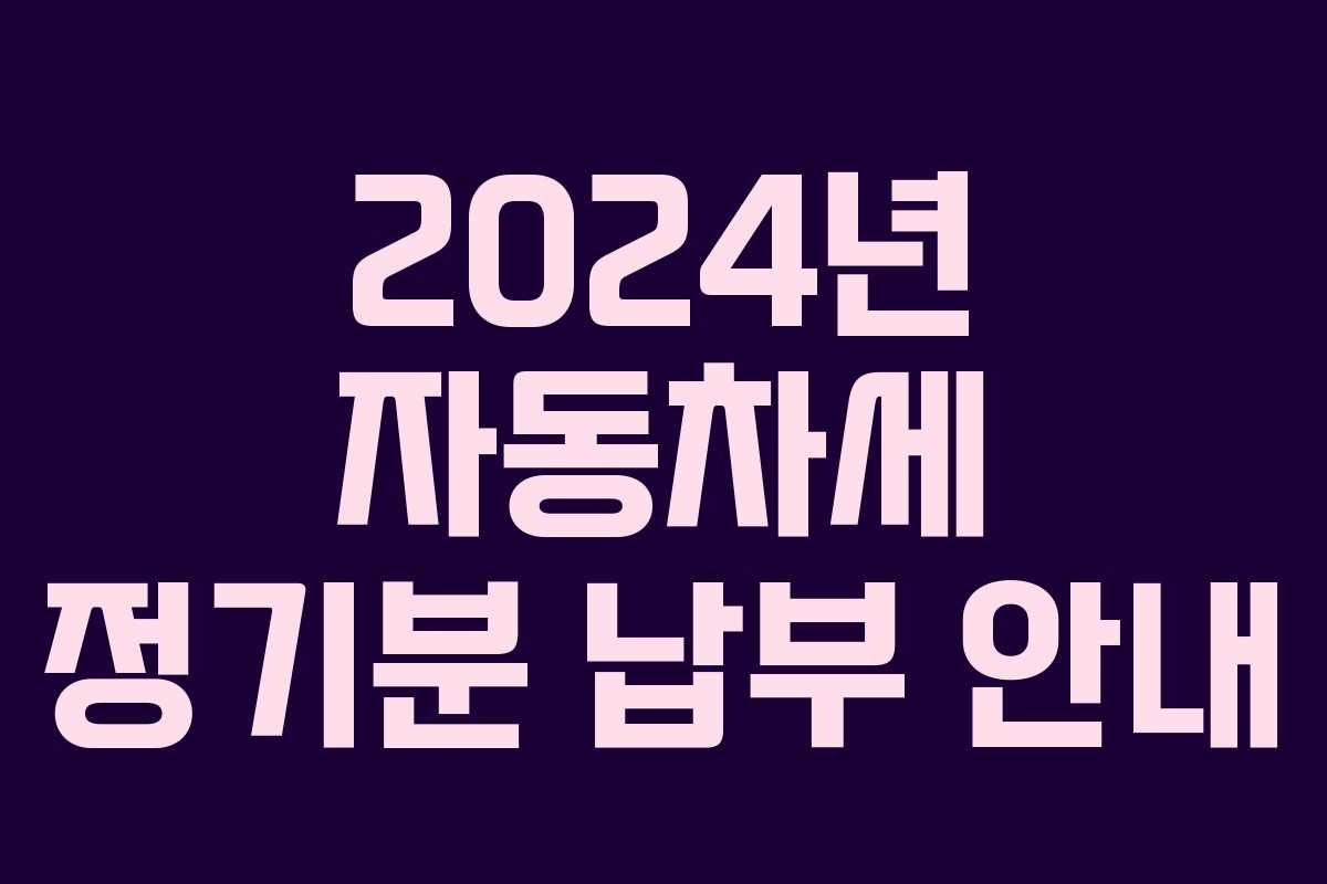 2024년 자동차세 정기분 납부 안내