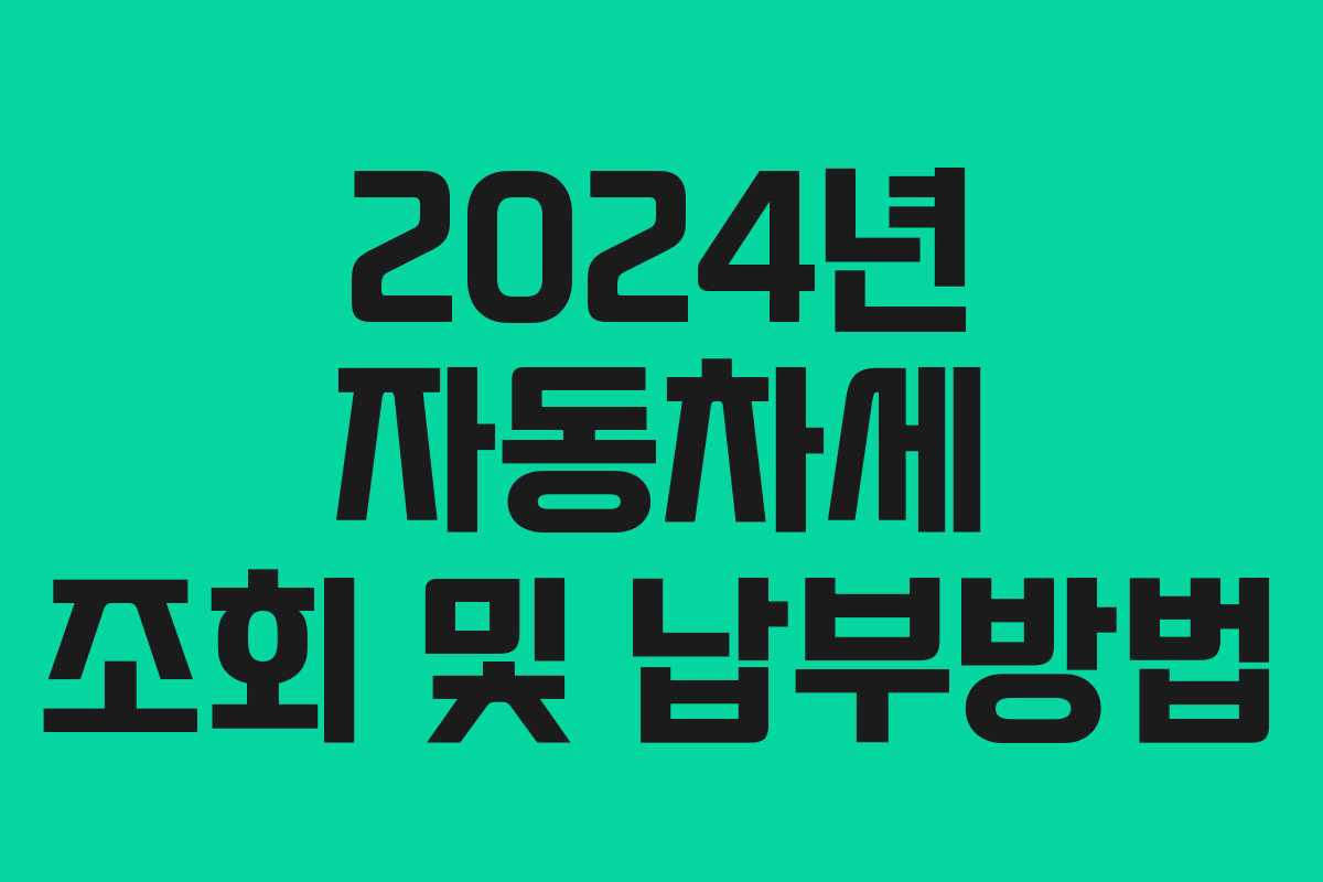 2024년 자동차세 조회 및 납부방법