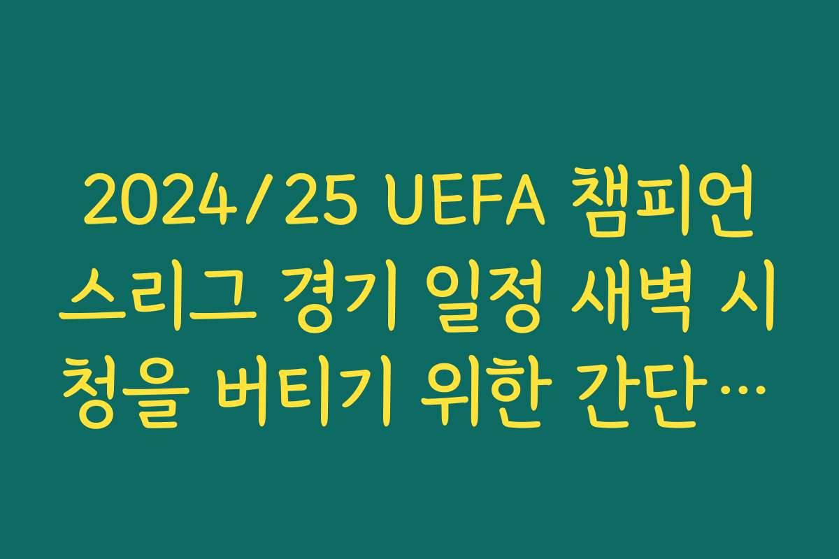 2024/25 UEFA 챔피언스리그 경기 일정 새벽 시청을 버티기 위한 간단 야식·커피 루틴