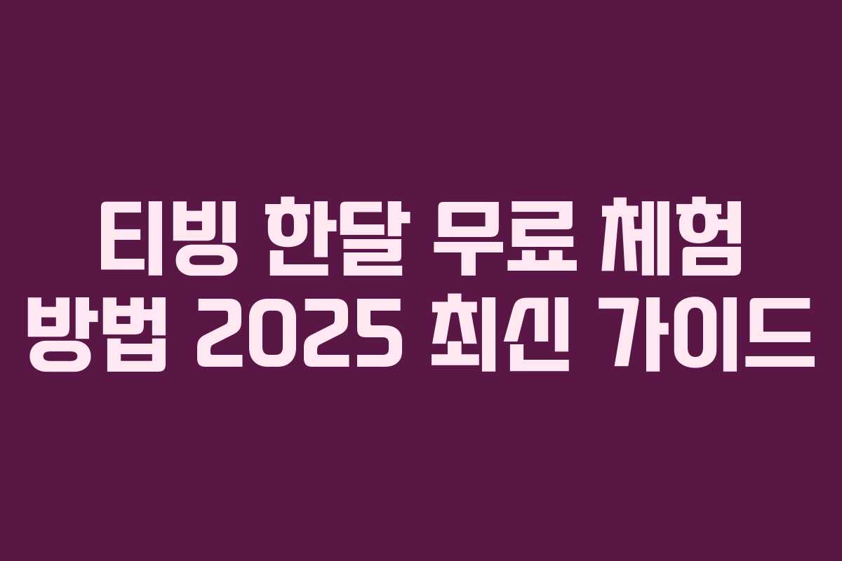 티빙 한달 무료 체험 방법 2025 최신 가이드