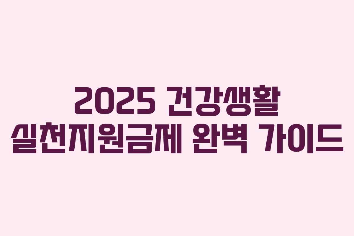 2025 건강생활 실천지원금제 완벽 가이드