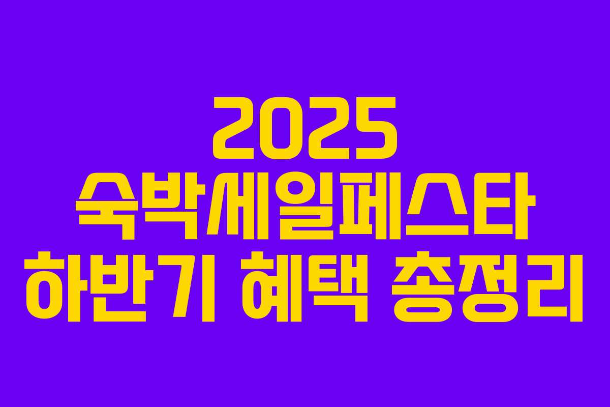 2025 숙박세일페스타 하반기 혜택 총정리
