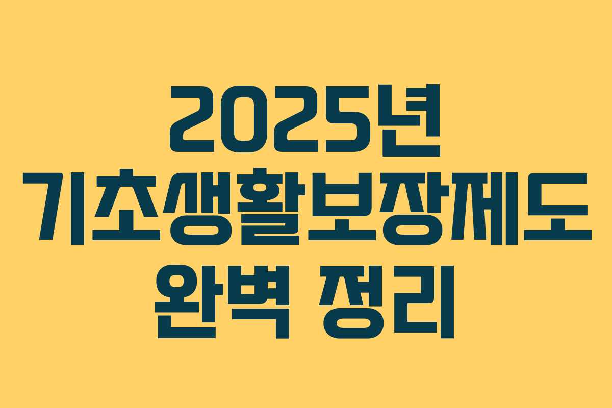 2025년 기초생활보장제도 완벽 정리