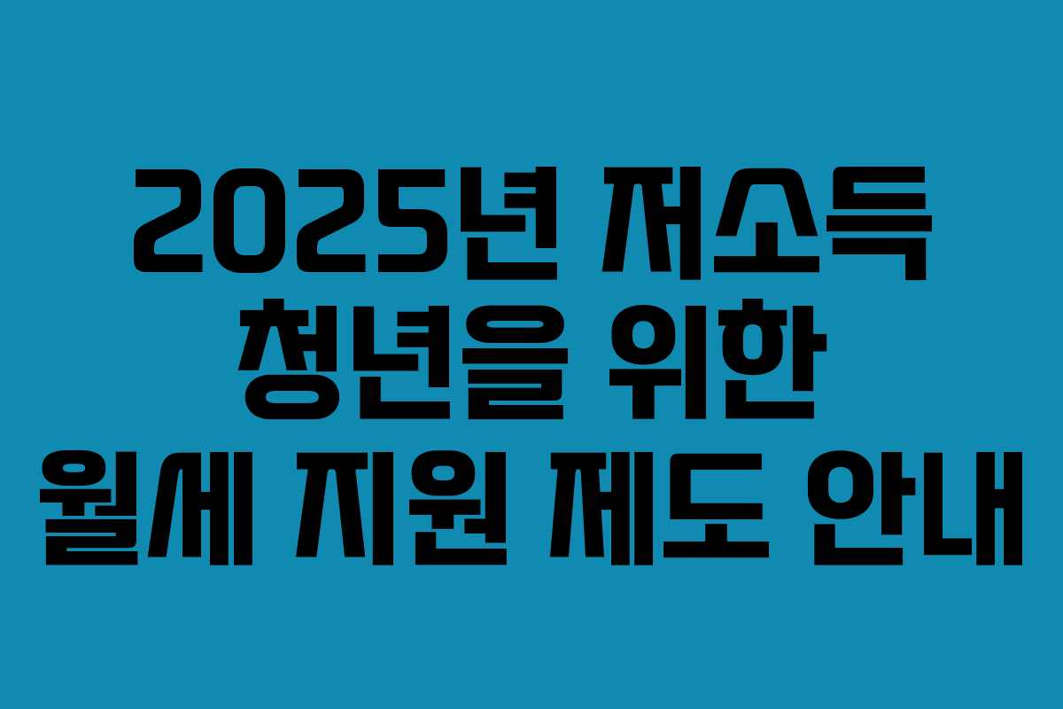 2025년 저소득 청년을 위한 월세 지원 제도 안내