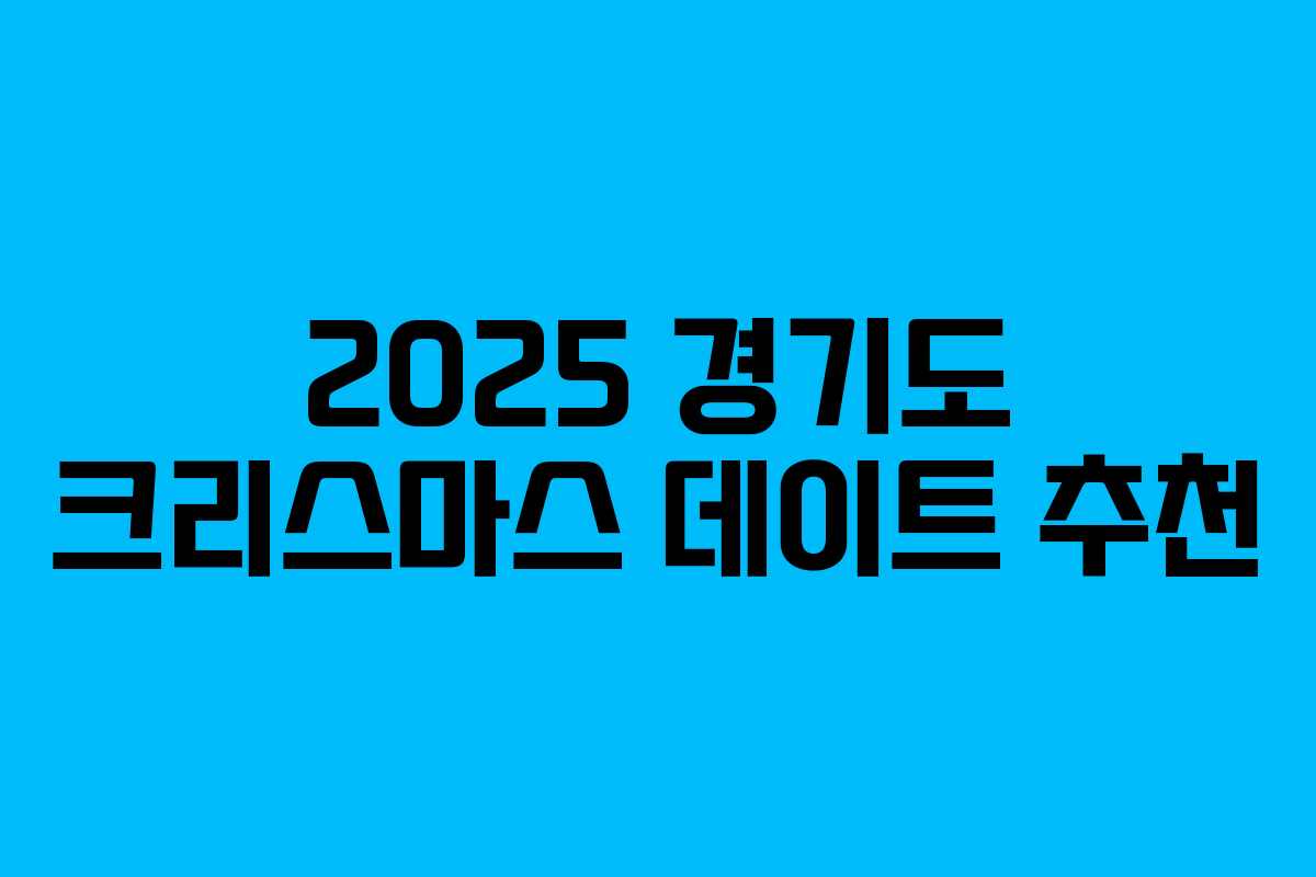 2025 경기도 크리스마스 데이트 추천