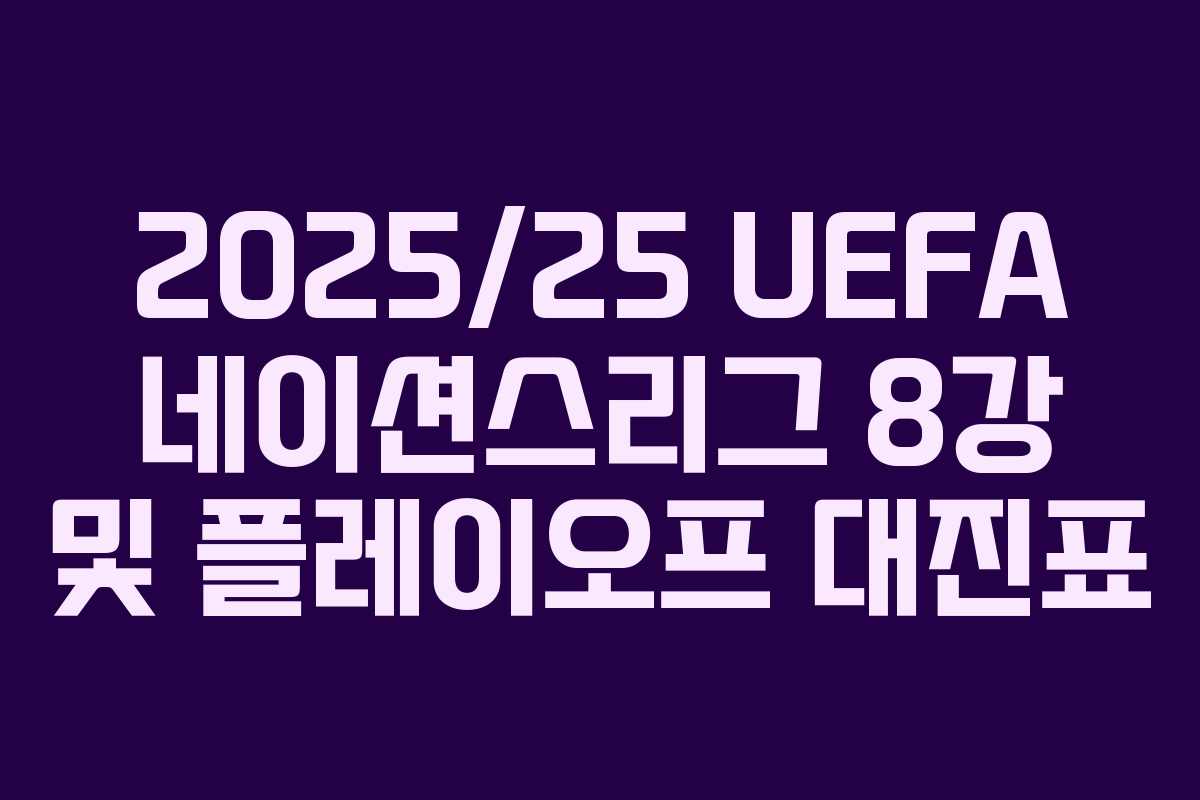 2025/25 UEFA 네이션스리그 8강 및 플레이오프 대진표