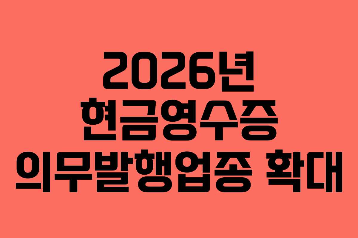 2026년 현금영수증 의무발행업종 확대