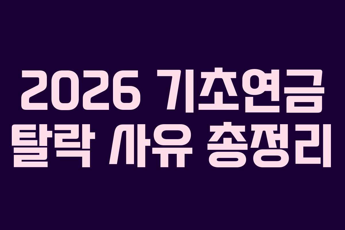 2026 기초연금 탈락 사유 총정리