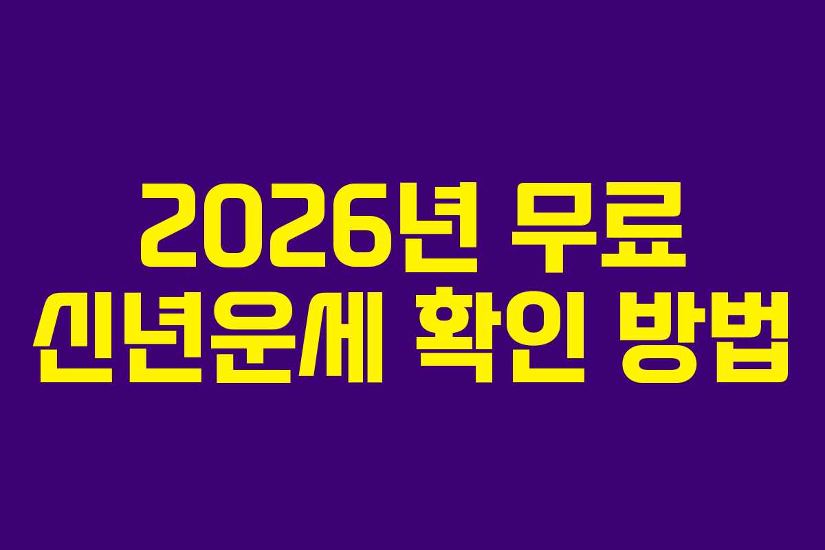2026년 무료 신년운세 확인 방법