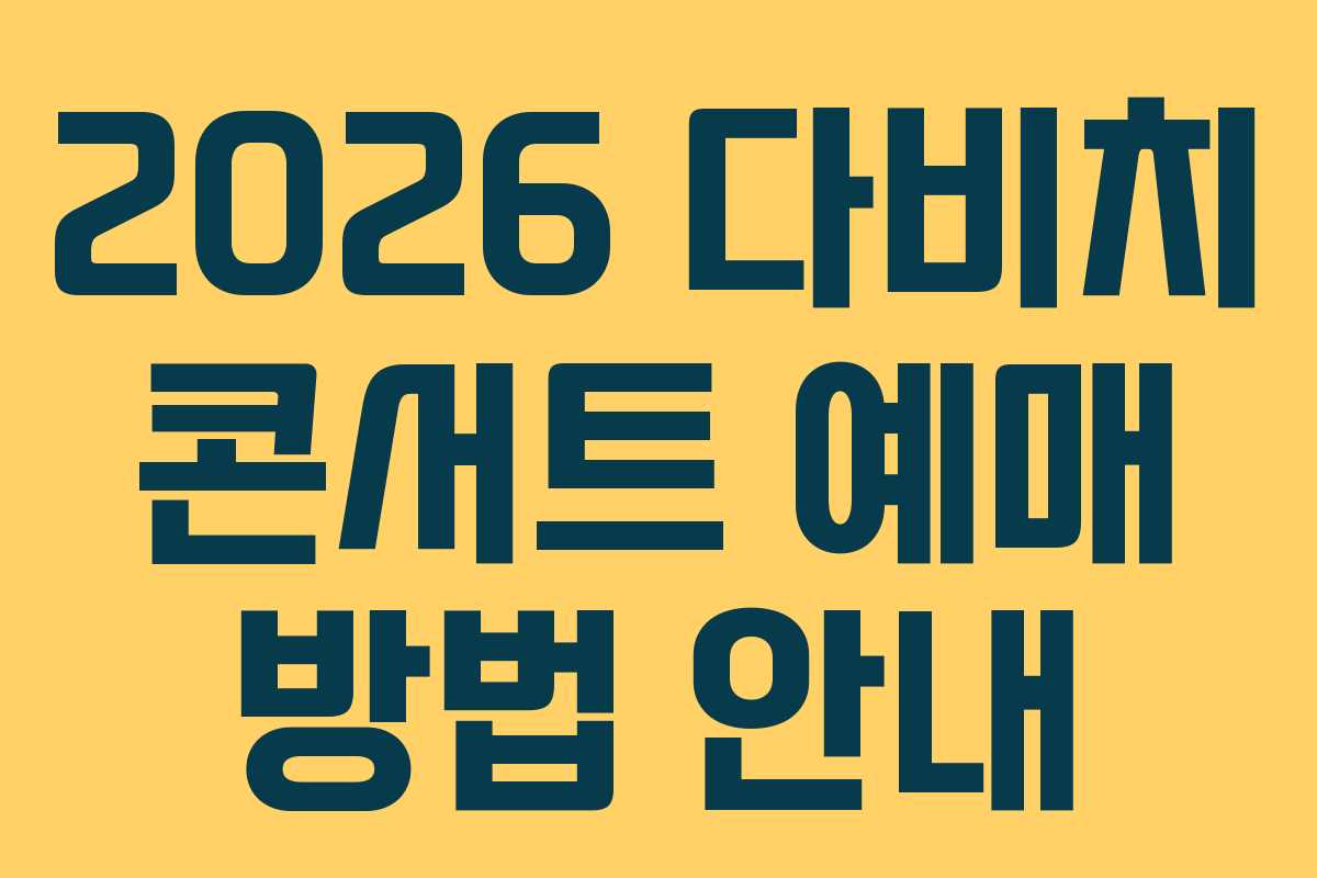 2026 다비치 콘서트 예매 방법 안내