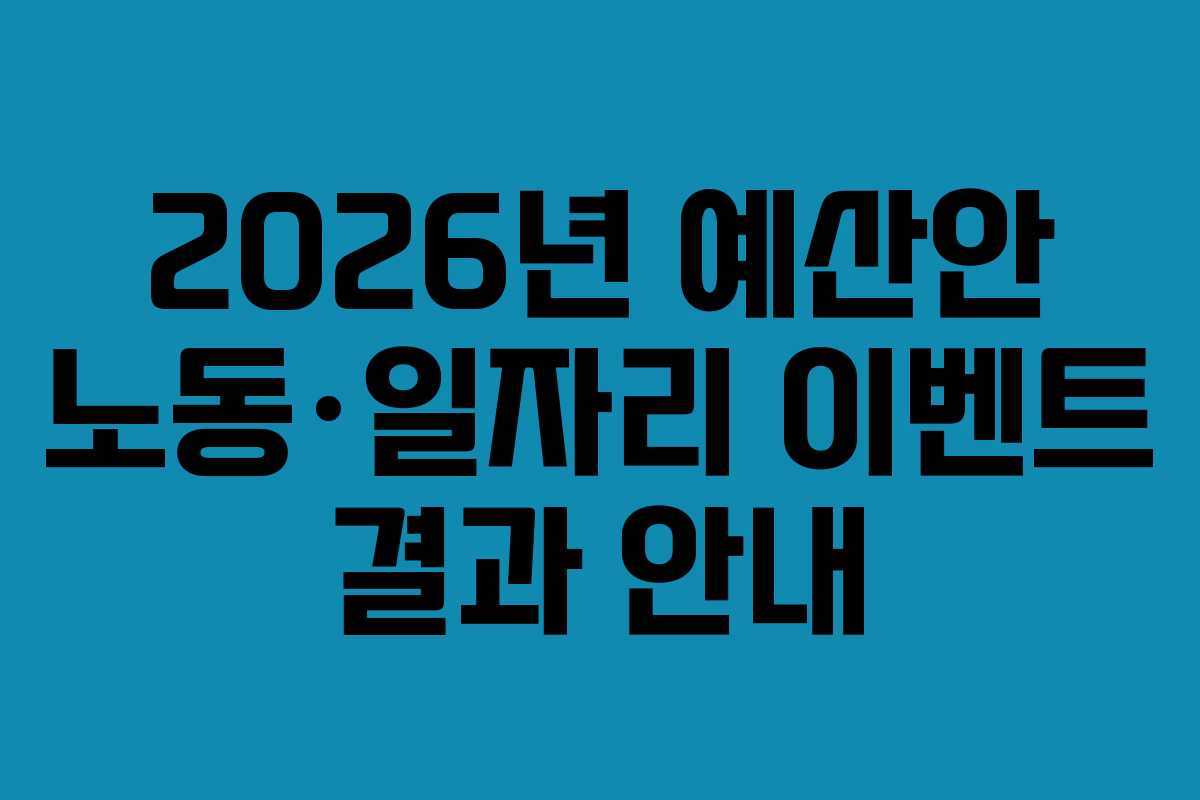 2026년 예산안 노동·일자리 이벤트 결과 안내