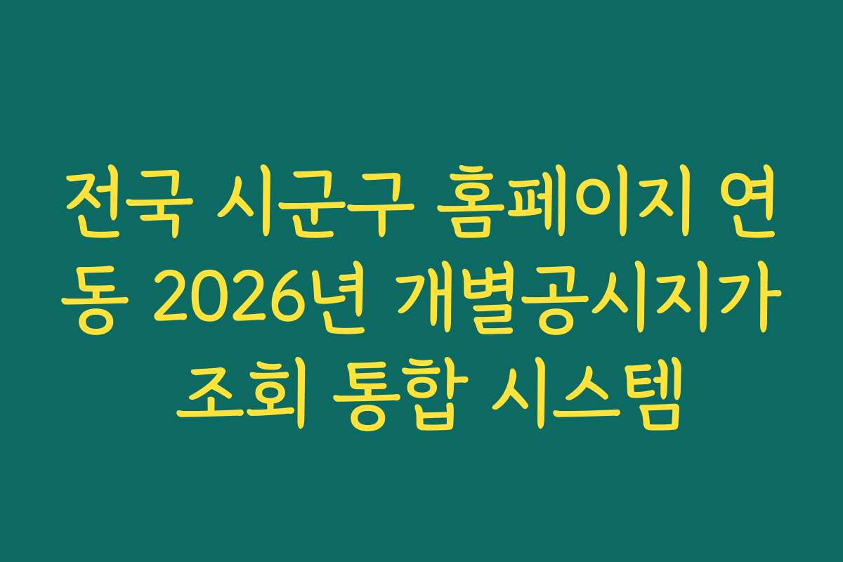 전국 시군구 홈페이지 연동 2026년 개별공시지가 조회 통합 시스템