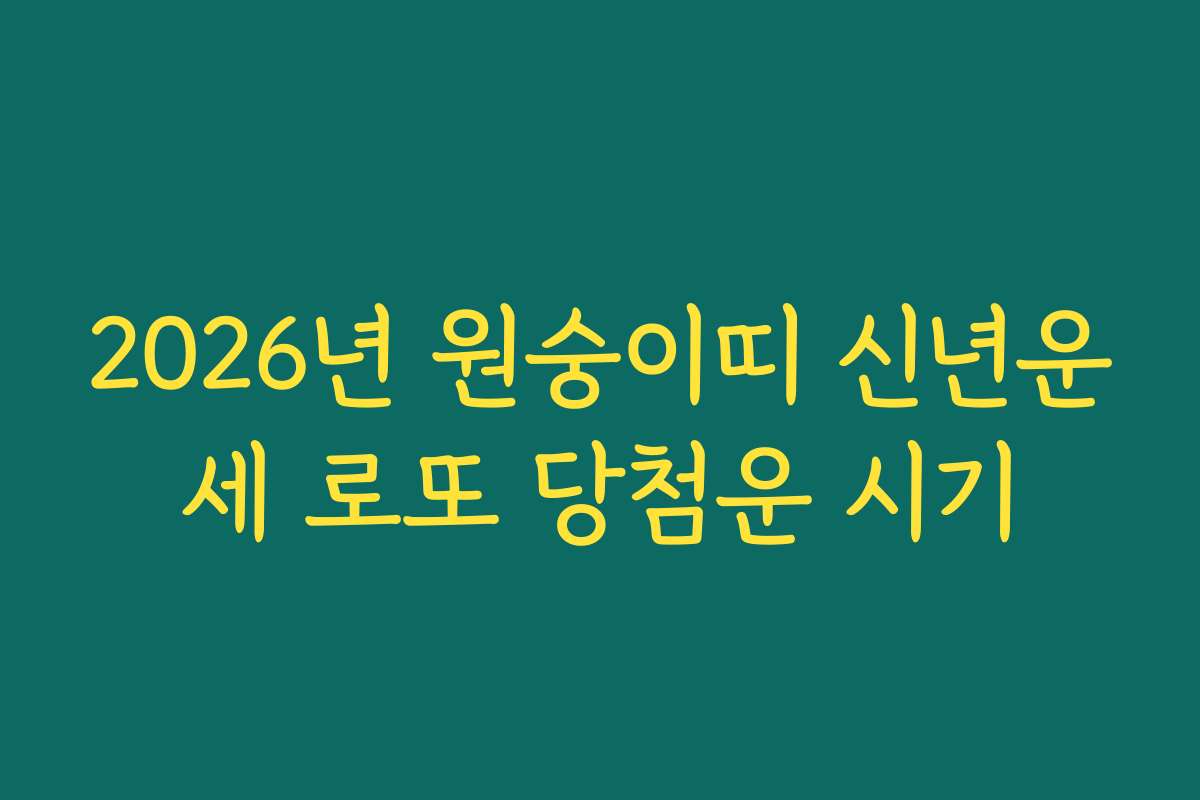 2026년 원숭이띠 신년운세 로또 당첨운 시기