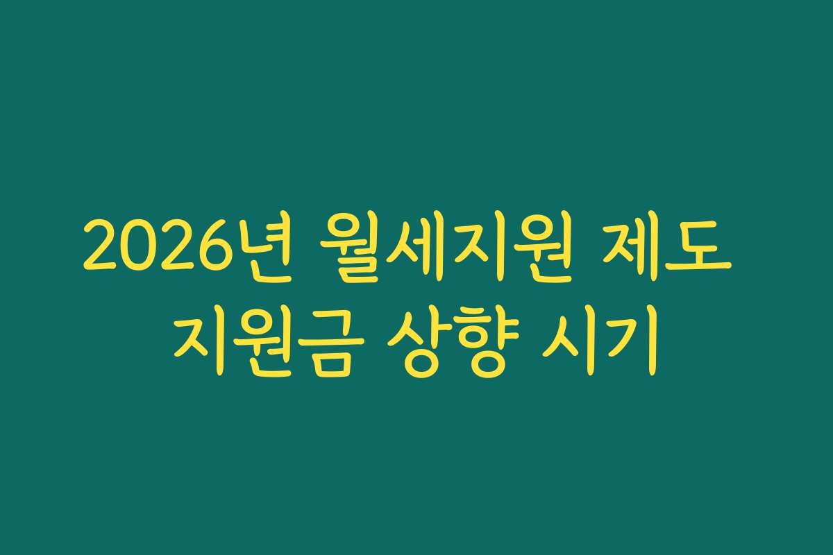 2026년 월세지원 제도 지원금 상향 시기