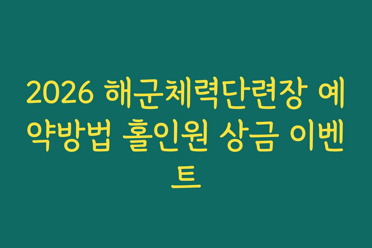 2026 해군체력단련장 예약방법 홀인원 상금 이벤트