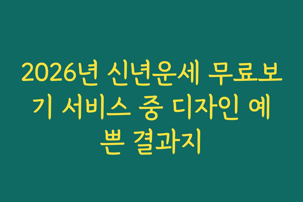 2026년 신년운세 무료보기 서비스 중 디자인 예쁜 결과지
