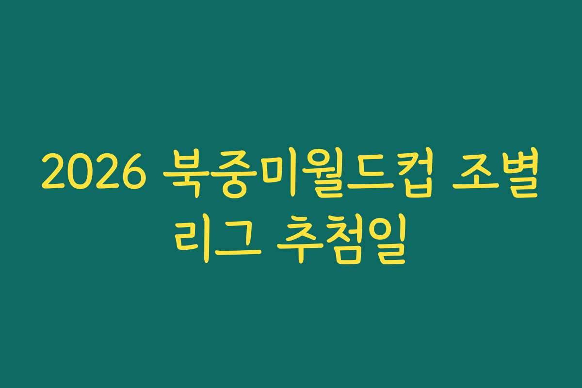 2026 북중미월드컵 조별리그 추첨일