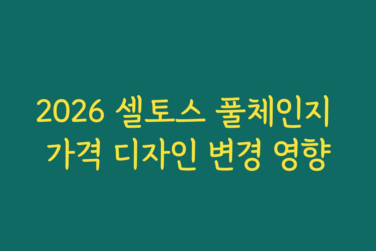 2026 셀토스 풀체인지 가격 디자인 변경 영향