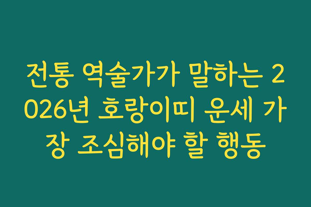 전통 역술가가 말하는 2026년 호랑이띠 운세 가장 조심해야 할 행동