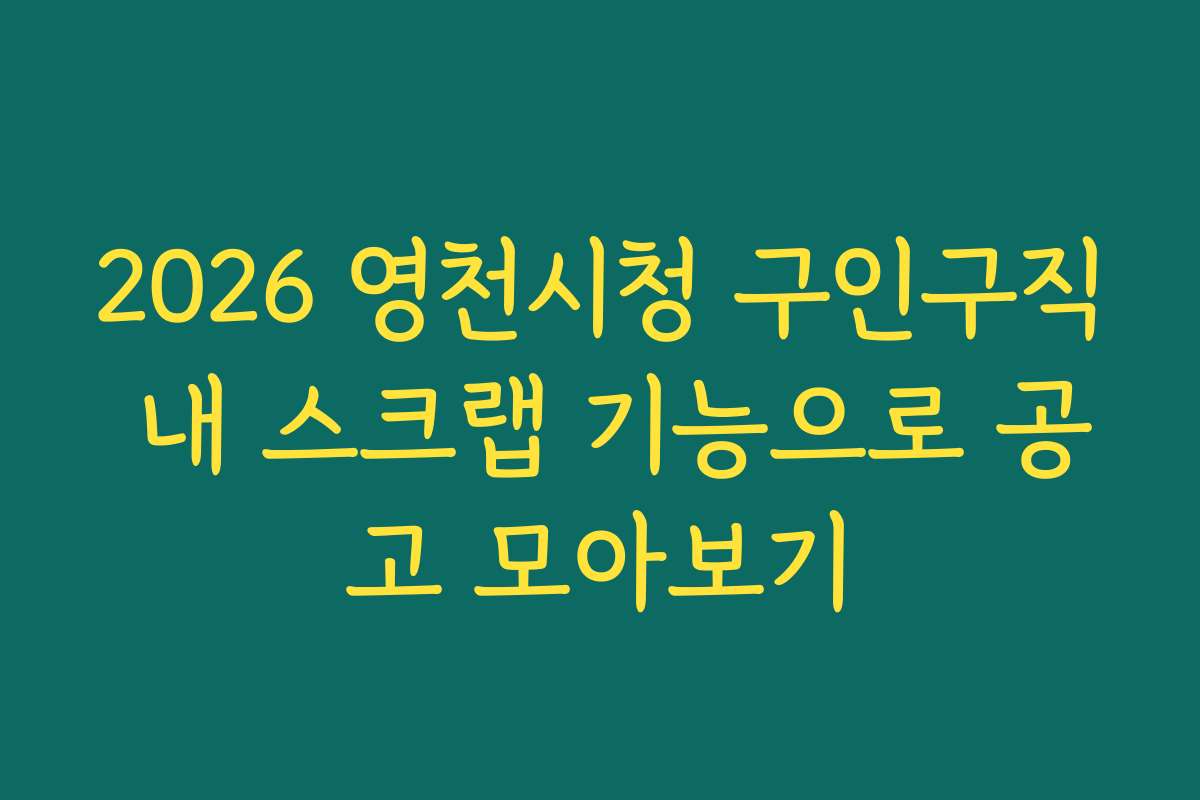 2026 영천시청 구인구직 내 스크랩 기능으로 공고 모아보기