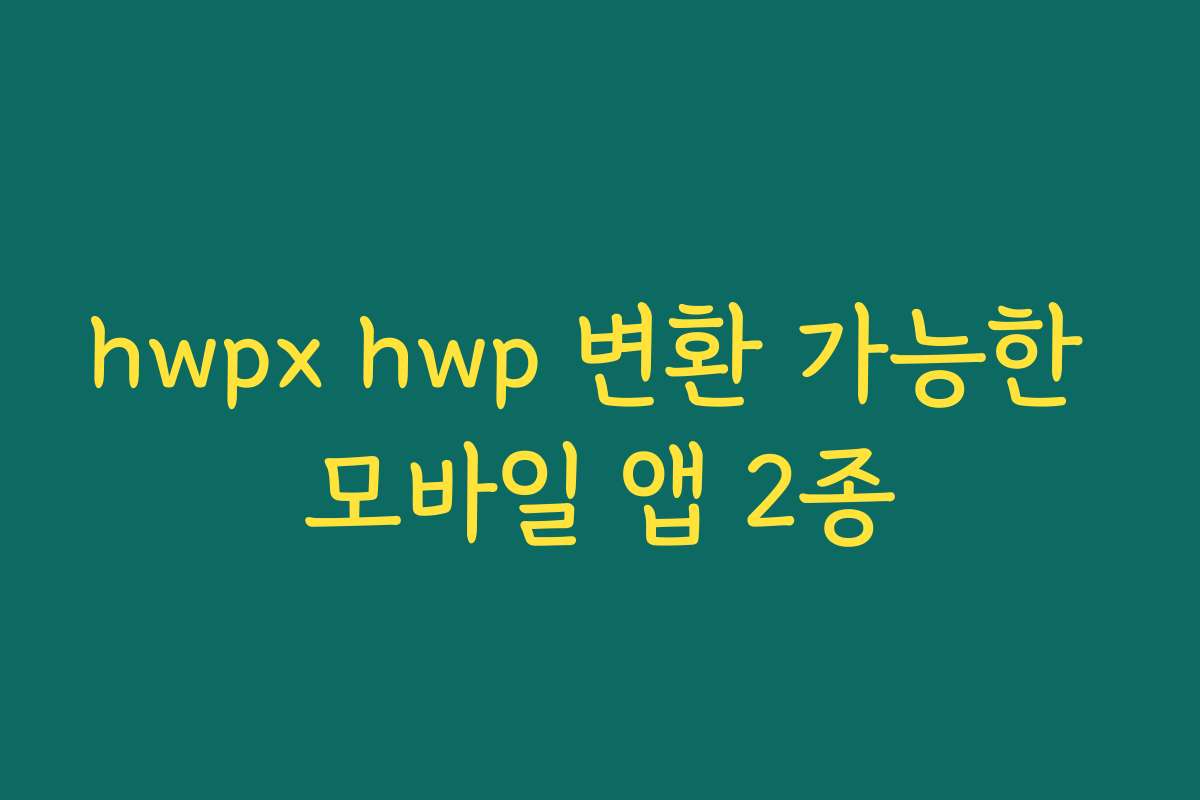 hwpx hwp 변환 가능한 모바일 앱 2종