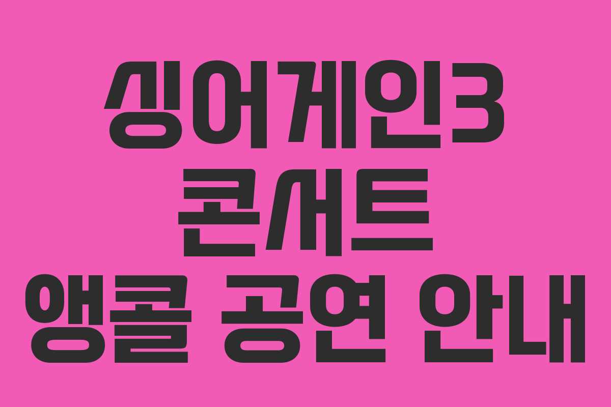 싱어게인3 콘서트 앵콜 공연 안내