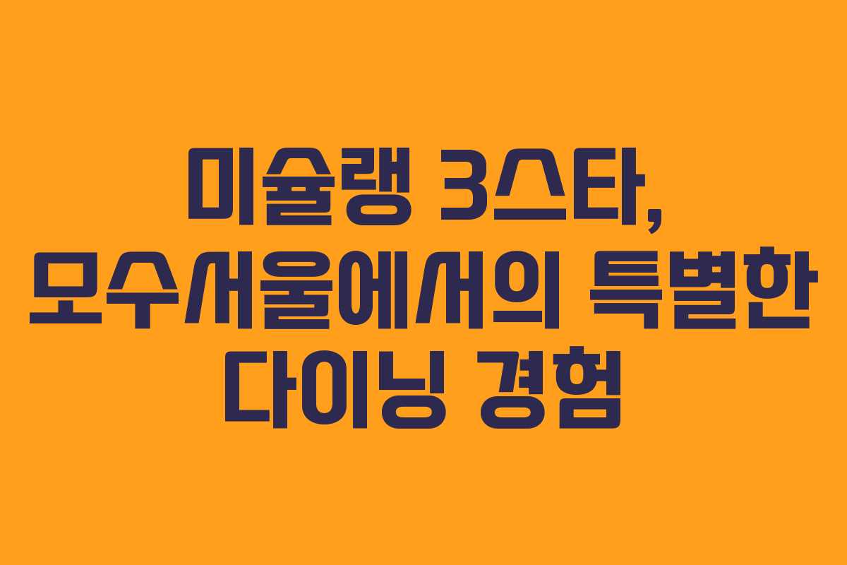미슐랭 3스타, 모수서울에서의 특별한 다이닝 경험